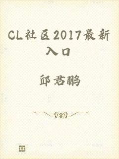 CL社区2017最新入口